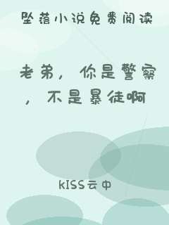 老弟，你是警察，不是暴徒啊
